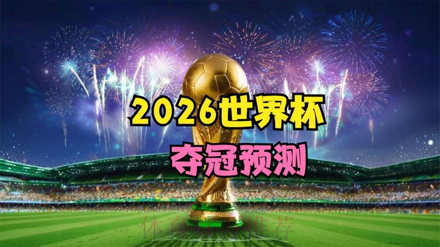 2026世界杯官方高清直播:实时观看精彩赛事全程 2026世界杯官方高清直播:实时观看精彩赛事全程