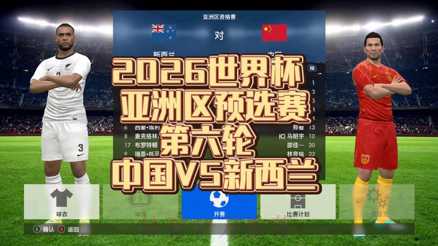 2026世界杯预选赛精彩直播瞬间在线观看 2026世界杯预选赛精彩直播瞬间在线观看