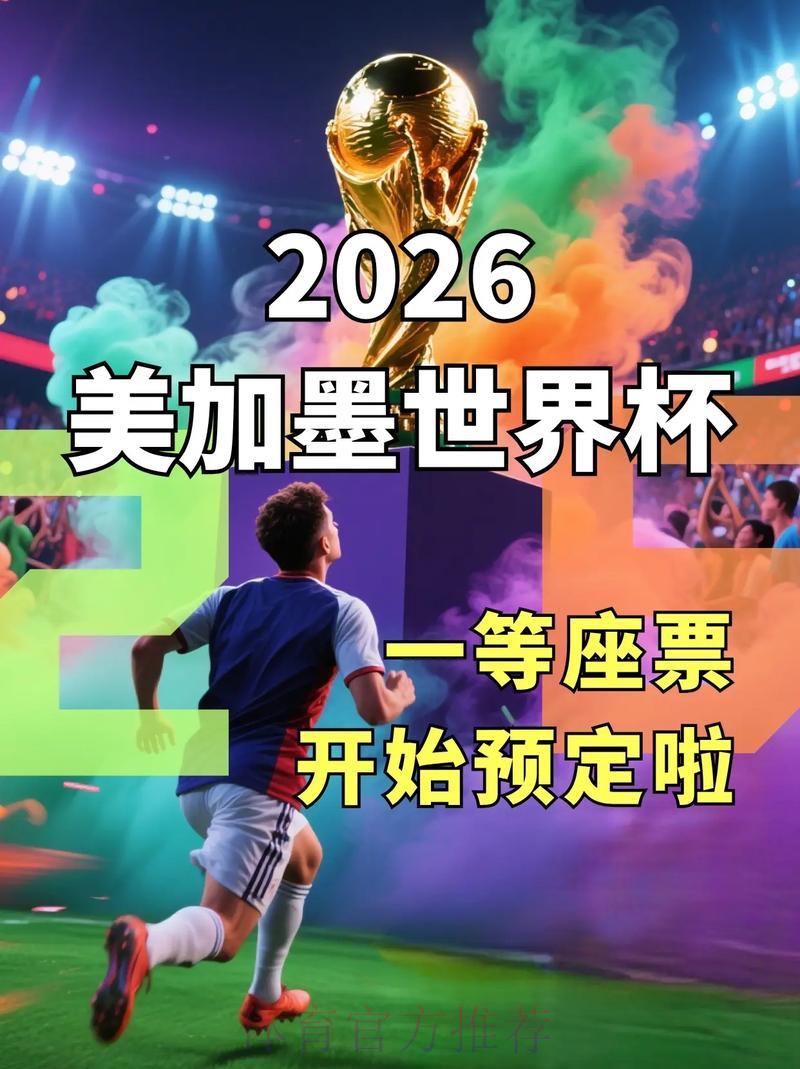 2026世界杯官方购票平台精选推荐与深度解析